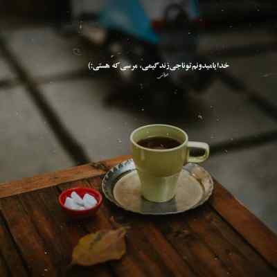 نمیدونم چرا هنوز توی دیوونه رو این همه دوس دارم آصف آریا